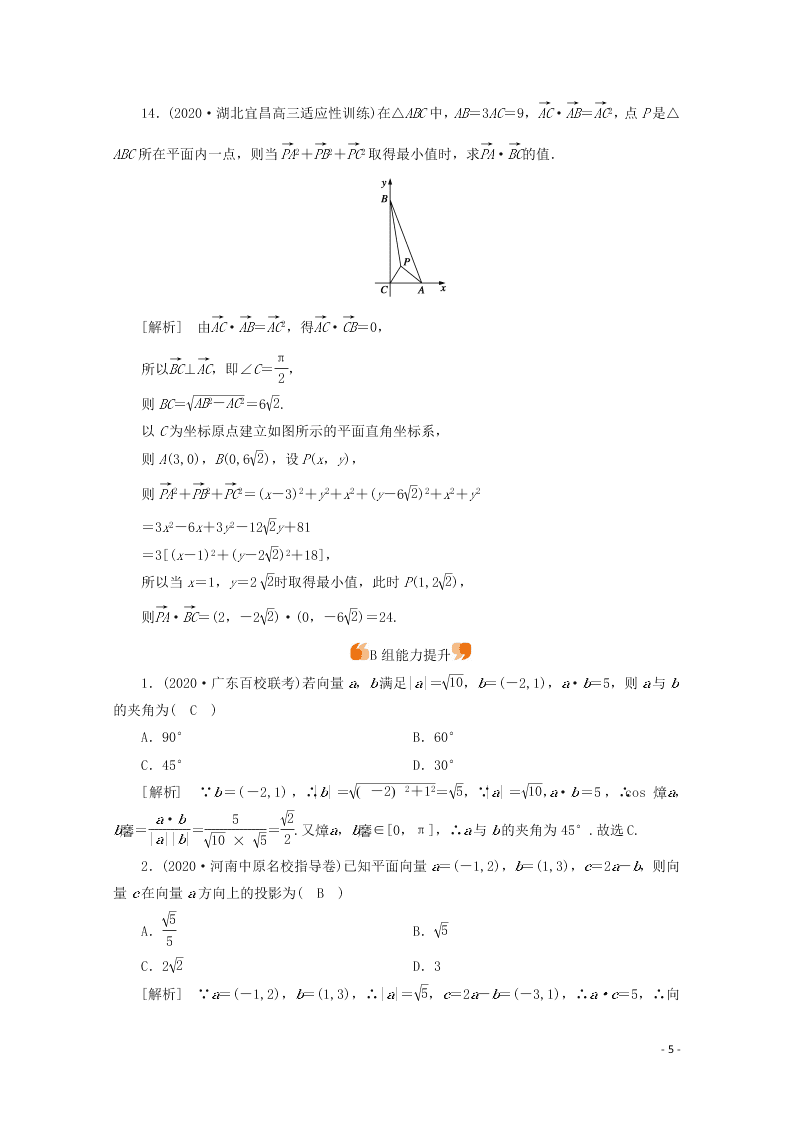 2021版高考数学一轮复习 第四章29平面向量的数量积 练案（含解析） 