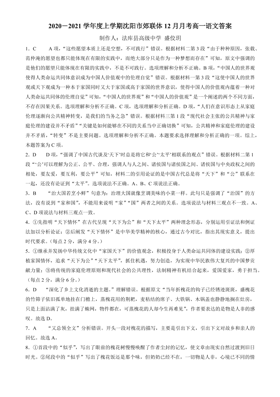 辽宁省沈阳市郊联体2020-2021高一语文12月月考试题（附答案Word版）