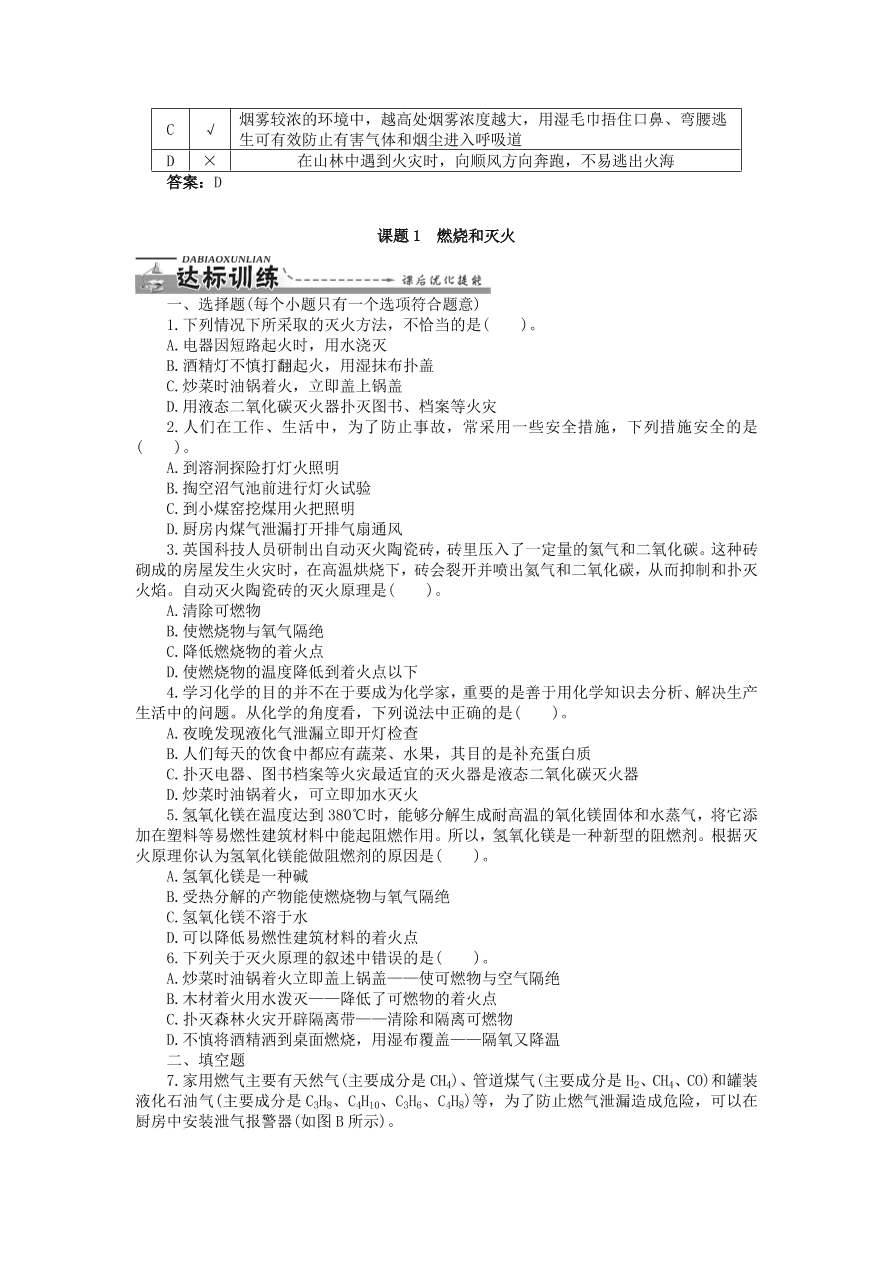  新人教版 九年级化学上册第七单元燃料及其利用课题1燃烧和灭火习题 