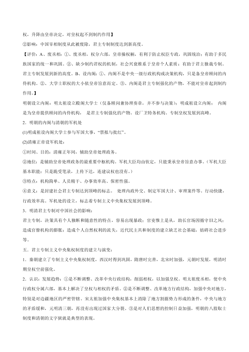 2020-2021学年高三历史一轮复习必背知识点 专题一 中国古代的中央集权制度