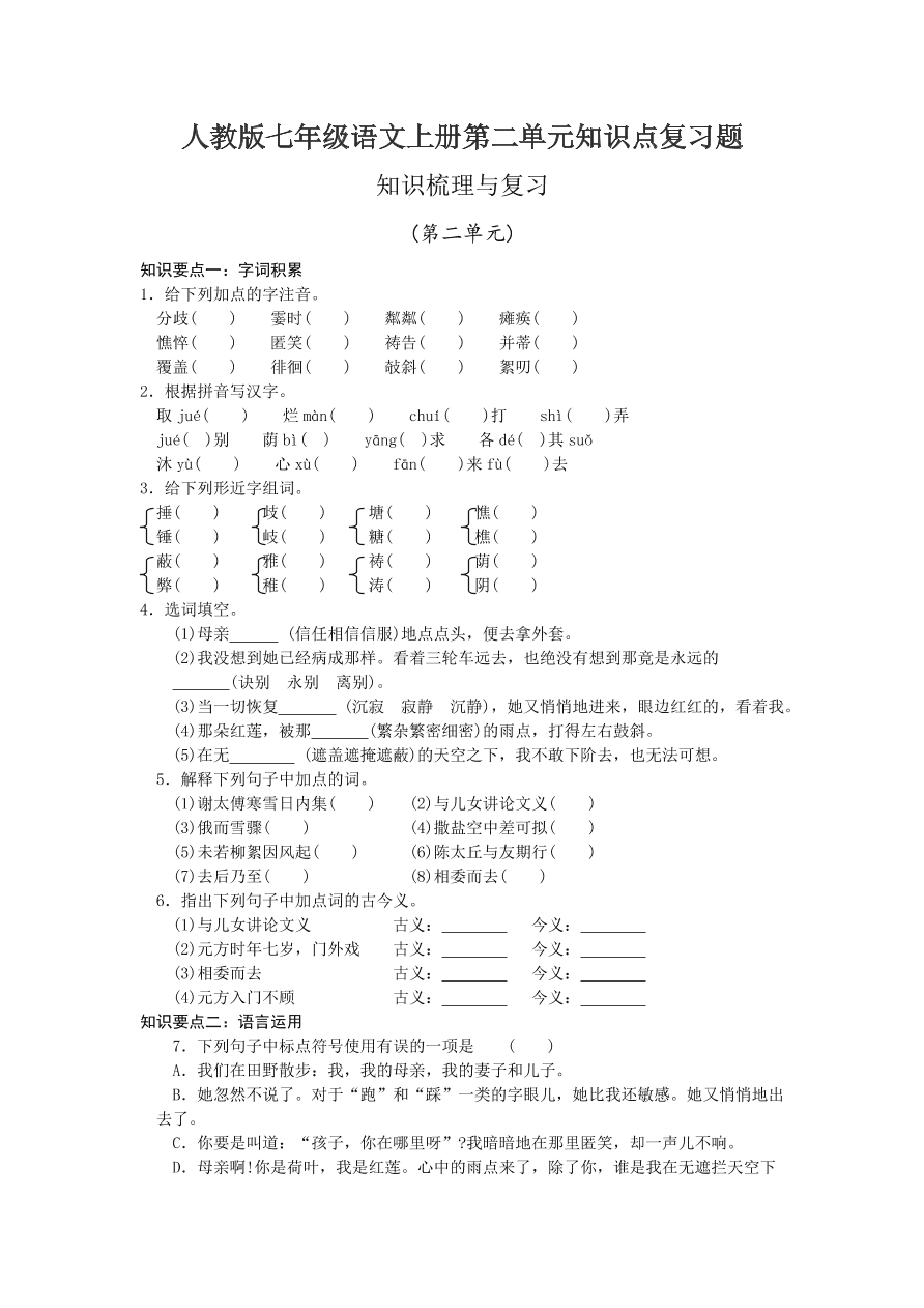 人教版七年级语文上册第二单元知识点复习题