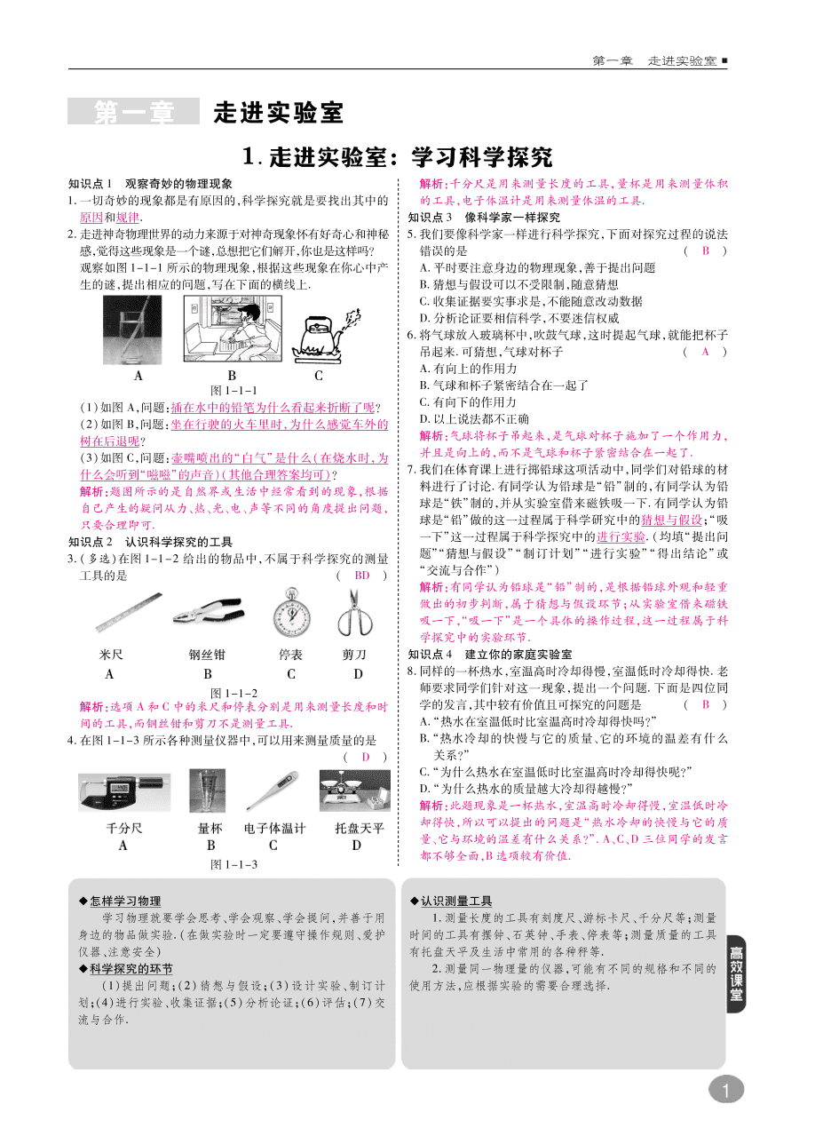 教科版八年级物理上册《1.1走进实验室：学习科学探究》同步练习及答案（PDF）
