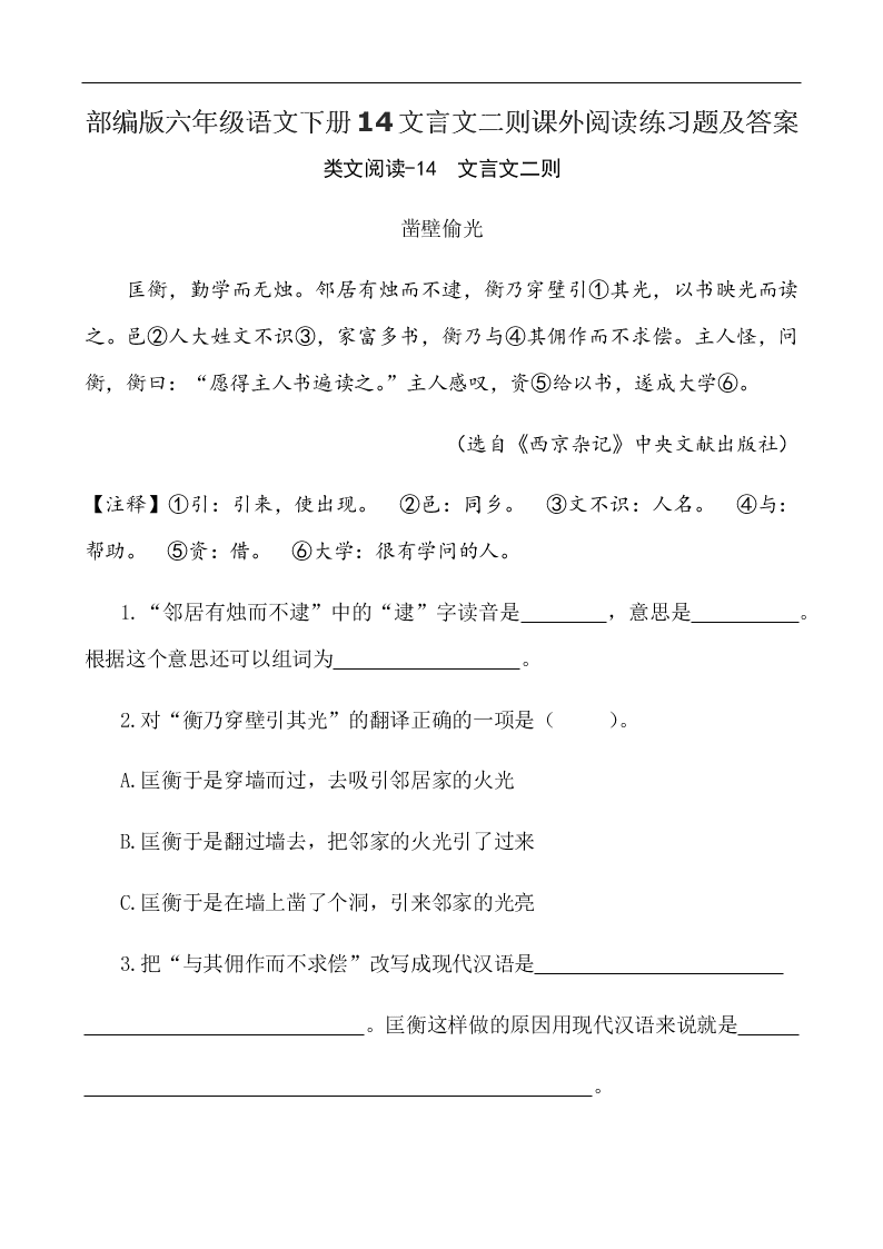 部编版六年级语文下册14文言文二则课外阅读练习题及答案