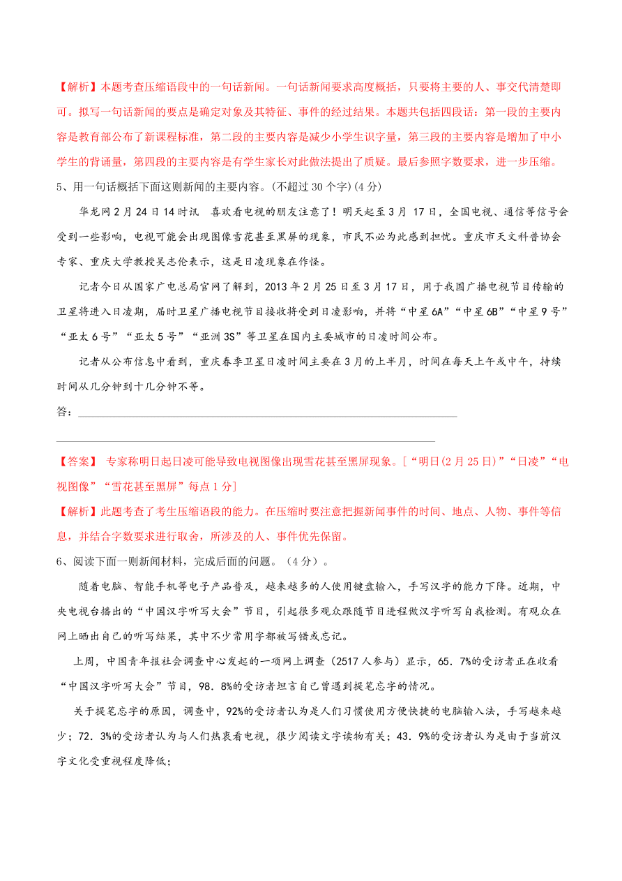 2020-2021学年高一上学期语文第二单元  新闻阅读（过关训练）