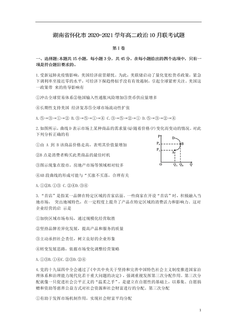 湖南省怀化市2020-2021学年高二政治10月联考试题