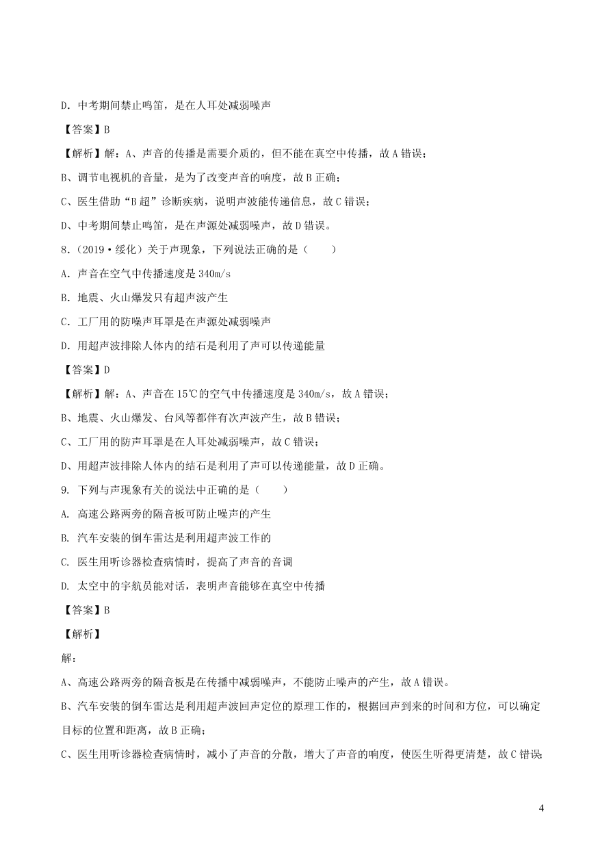 2020秋八年级物理上册3.4声与现代科技课时同步练习（附解析教科版）