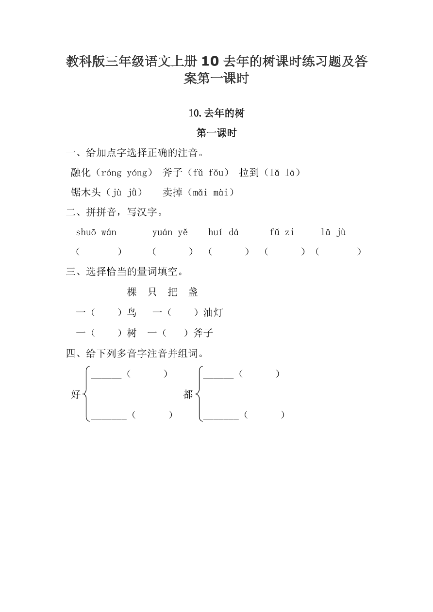 教科版三年级语文上册10去年的树课时练习题及答案第一课时