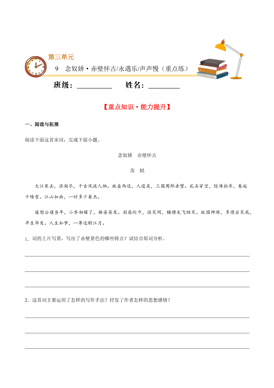 2020-2021学年高一语文同步专练：念奴娇·赤壁怀古 永遇乐 声声慢（重点练）