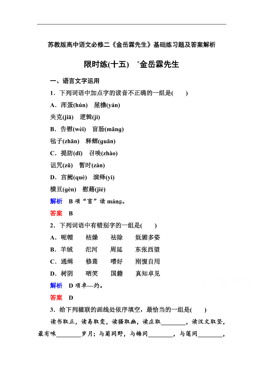 苏教版高中语文必修二《金岳霖先生》基础练习题及答案解析