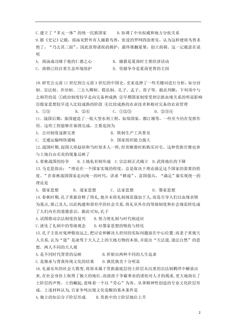 安徽省合肥九中2020-2021学年高一历史上学期第一次月考试题