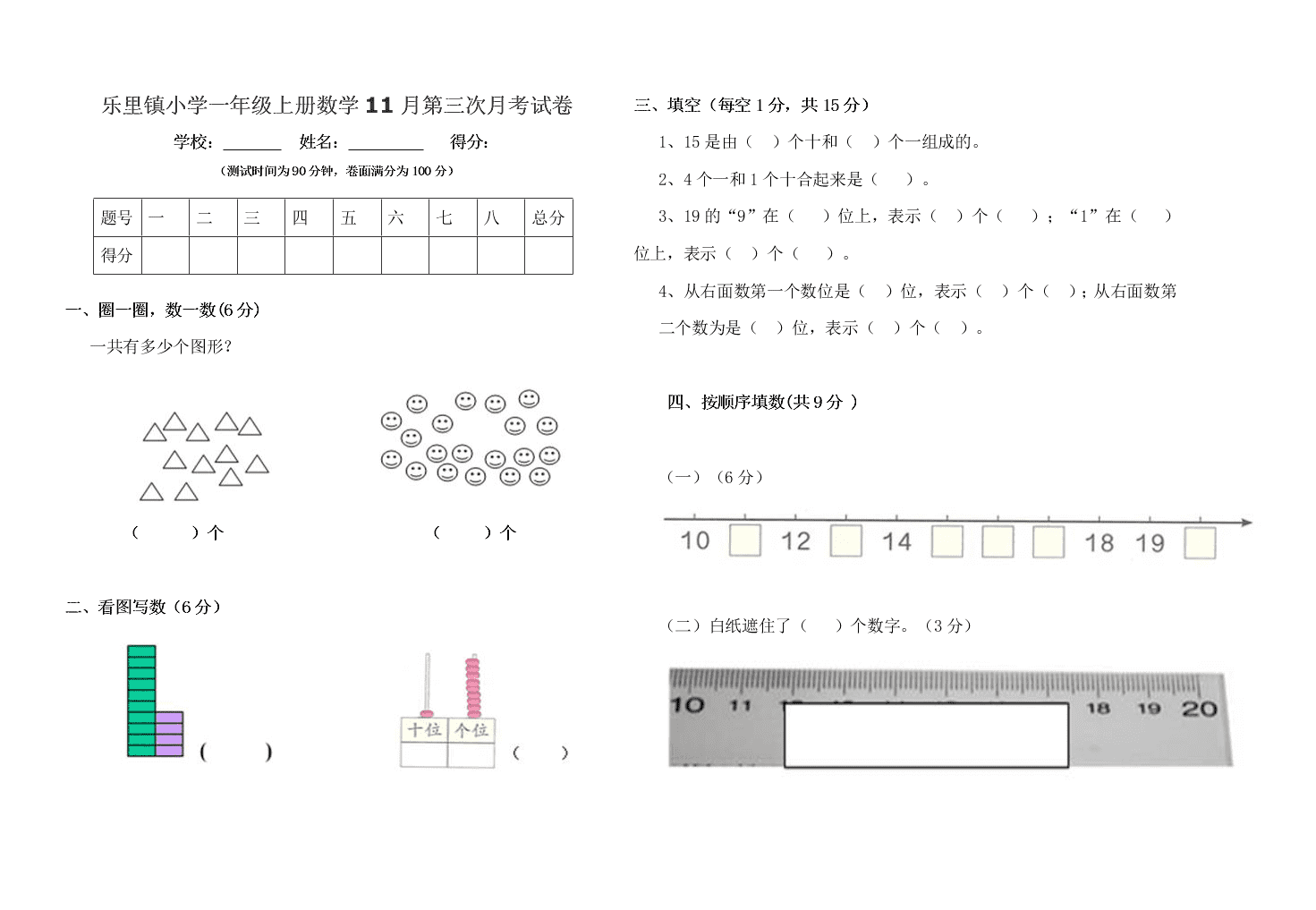 乐里镇小学一年级上册数学11月第三次月考试卷