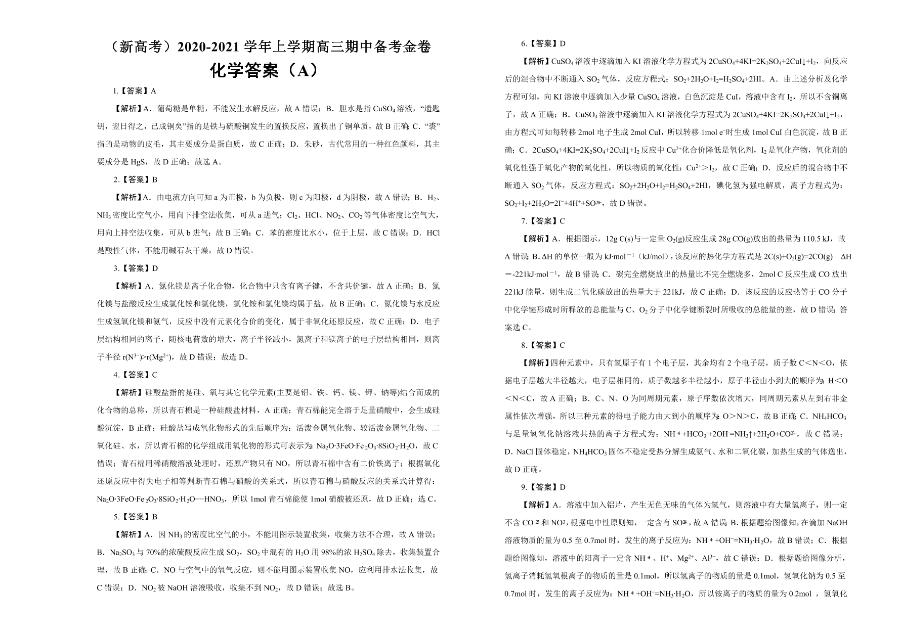 山东、海南新高考2021届高三化学上学期期中备考卷（A卷）（Word版附答案）