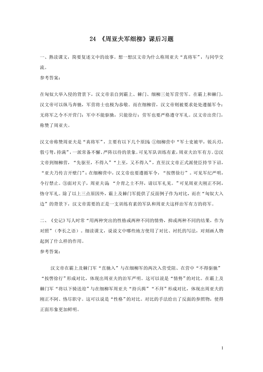 部编八年级语文上册第六单元24周亚夫军细柳课后习题