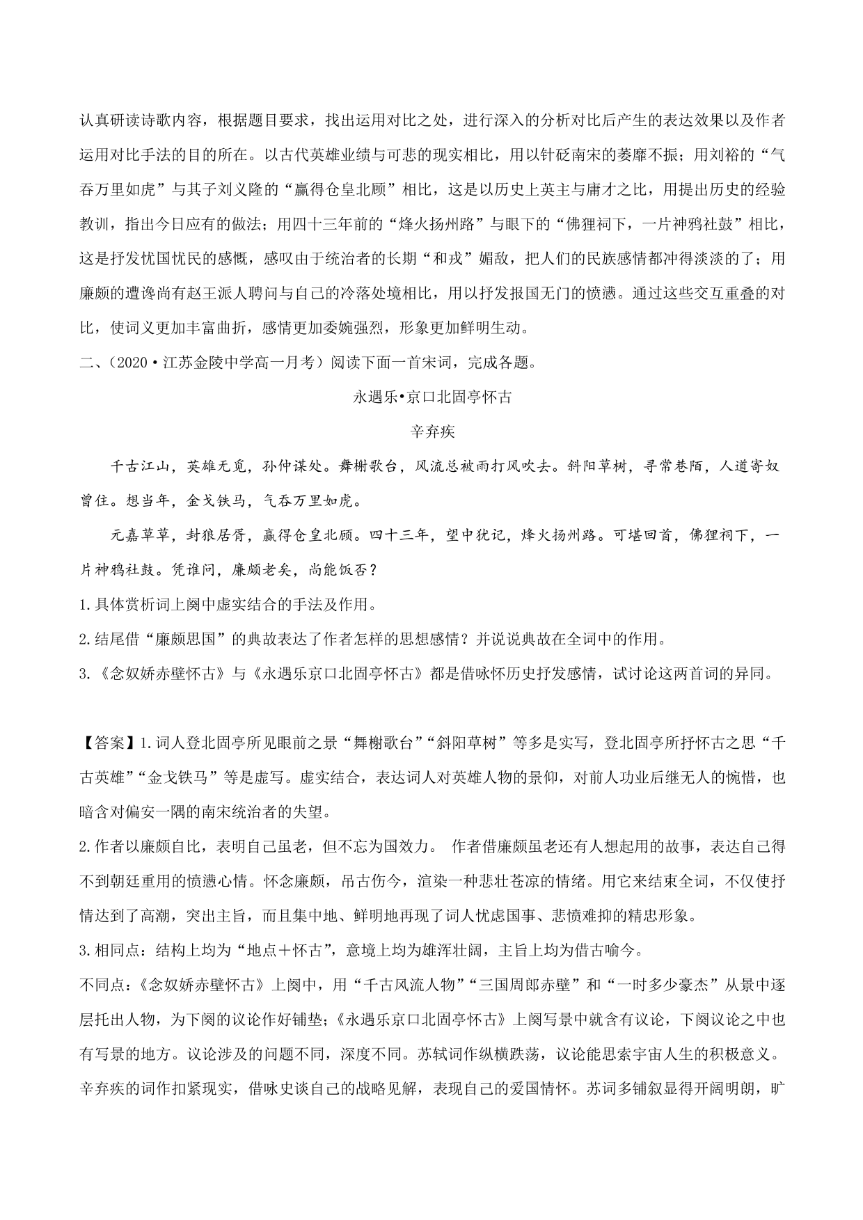 2020-2021学年新高一语文古诗文《 永遇乐·京口北固亭怀古》专项训练