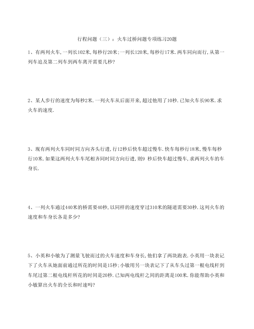 苏教版小学五年级下暑假拓展专练行程问题（三）：火车过桥问题练习20题