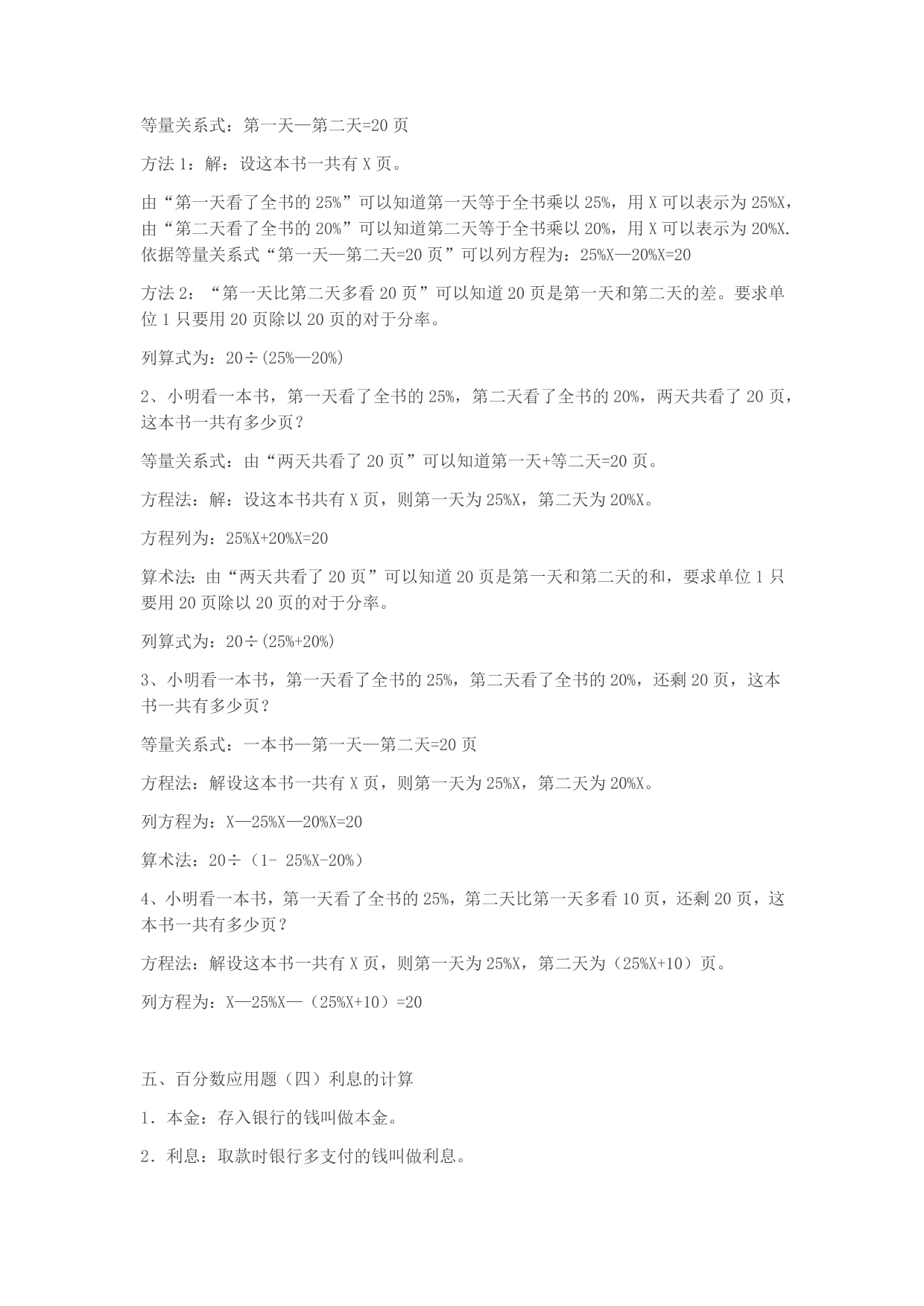 北师大版小学六年级上册数学第七单元知识点《百分数的应用》