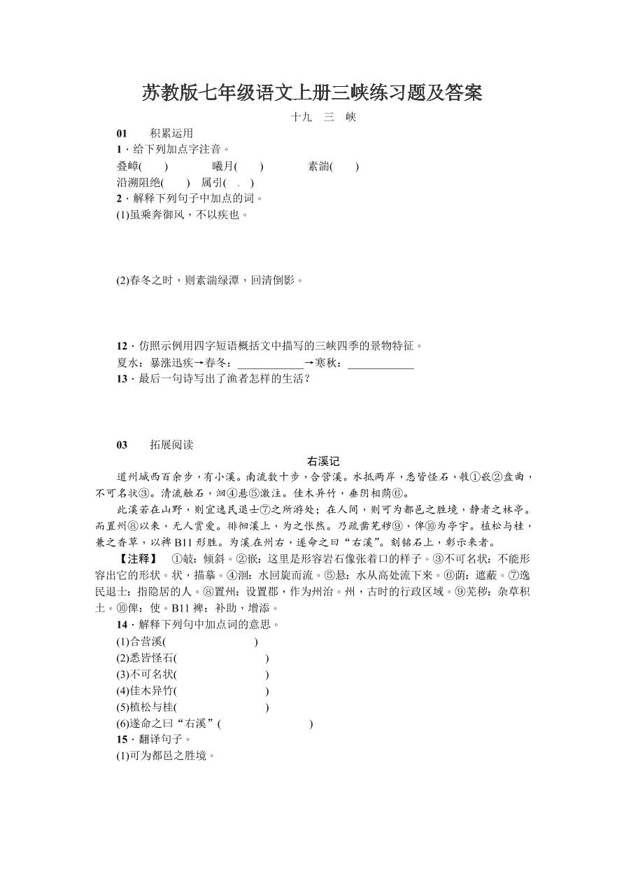 苏教版七年级语文上册三峡练习题及答案