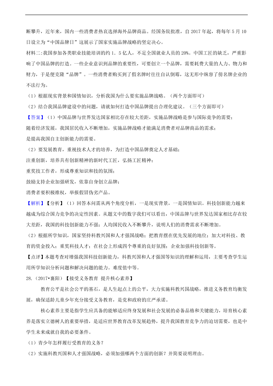 中考政治科教兴国战略和优先发展教育知识提分训练含解析