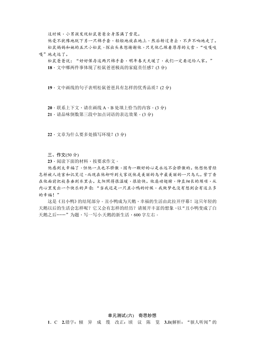 苏教版七年级语文（上册）第六单元测试题及答案