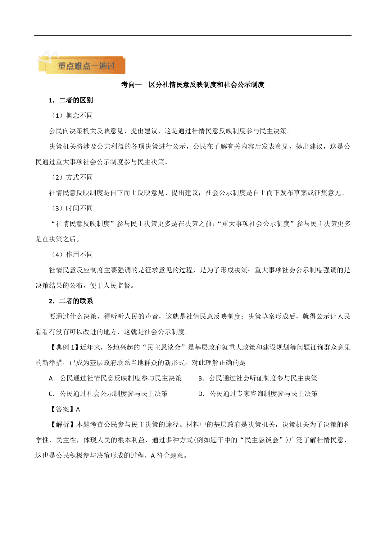 2020-2021年高考政治一轮复习考点：我国公民的政治参与