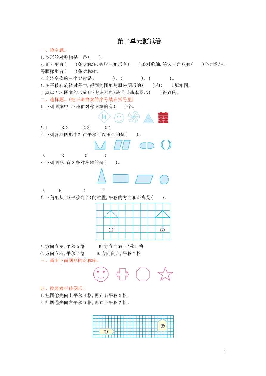 五年级数学上册二图案美--对称平移与旋转单元综合检测（青岛版）