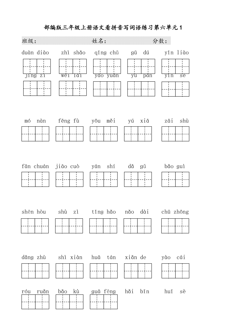部编版三年级上册语文看拼音写词语练习第六单元1
