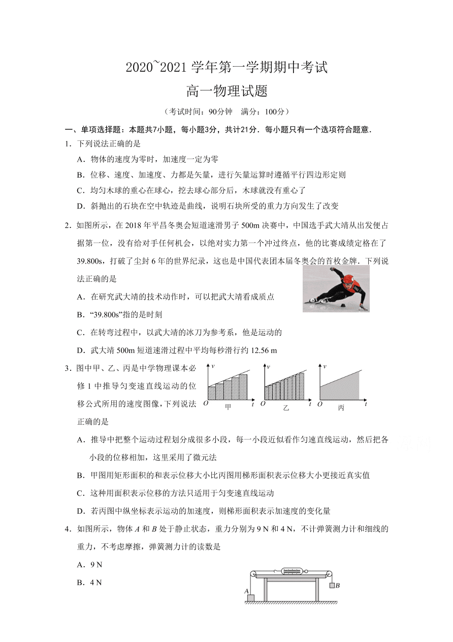 江苏省启东市2020-2021高一物理上学期期中试题（Word版附答案）