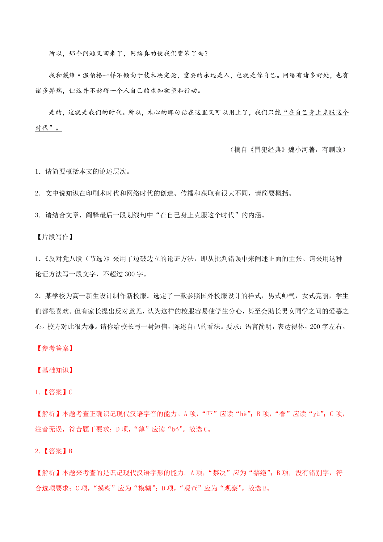 2020-2021学年部编版高一语文上册同步课时练习 第二十四课 反对党八股