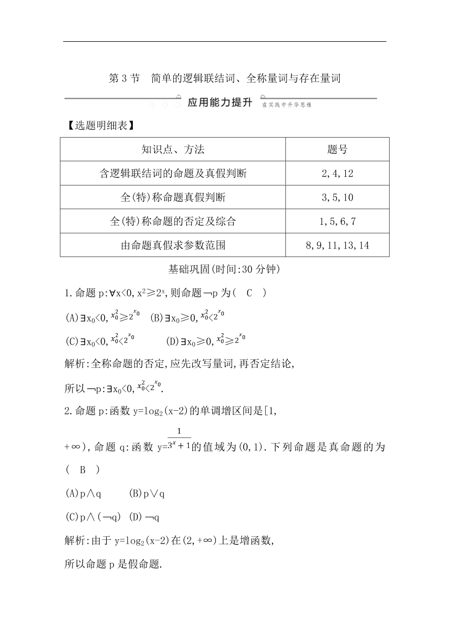 高中导与练一轮复习理科数学必修2习题第一篇 集合与常用逻辑用语第3节 简单的逻辑联结词、全称量词与存在量词（含答案）