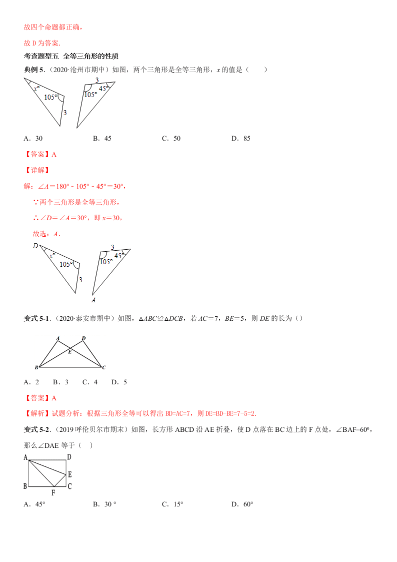 2020-2021学年人教版初二数学上册期中考点专题05 全等三角形