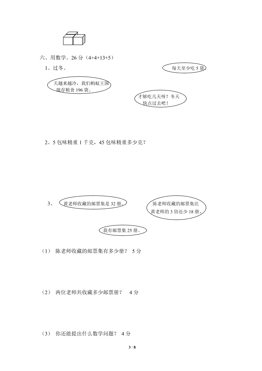 北师大版小学三年级上册数学期末试卷1（附答案）