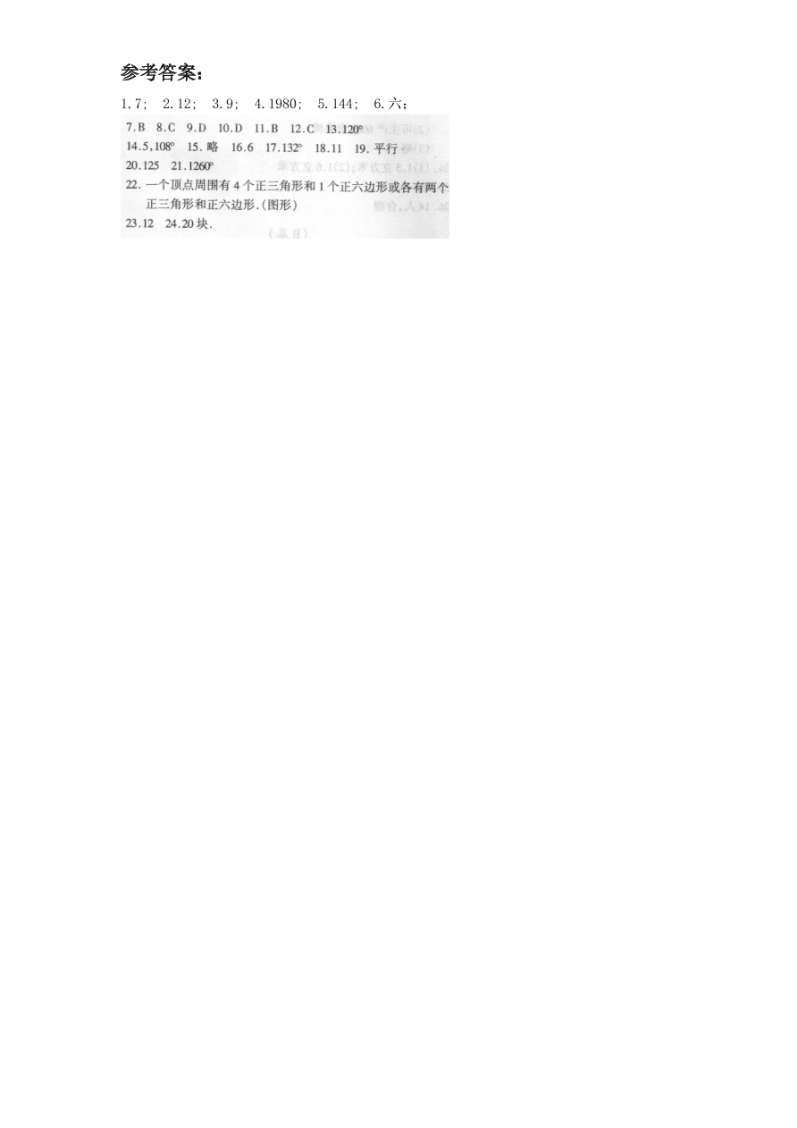 新版北师大版八年级数学下册《6.4多边形的内角与外角和（2）》同步练习及答案