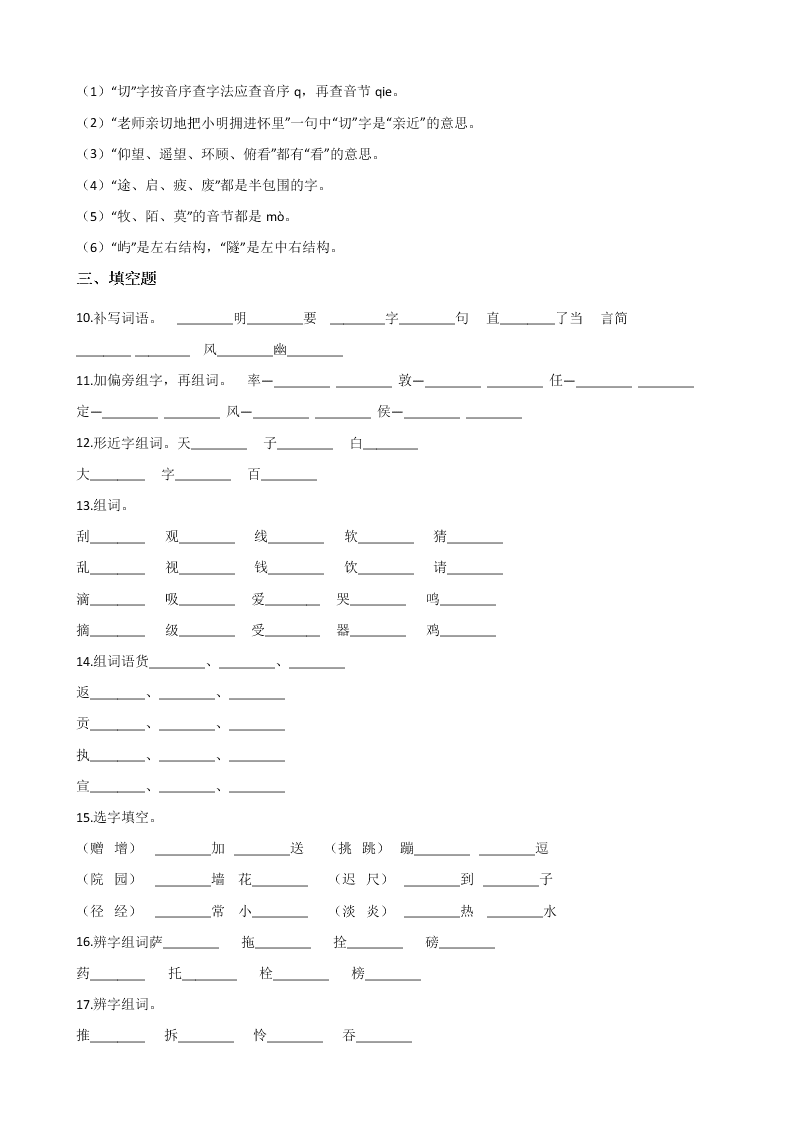 六年级下册语文试题--暑假专题训练 字形（五） 全国通用 含答案