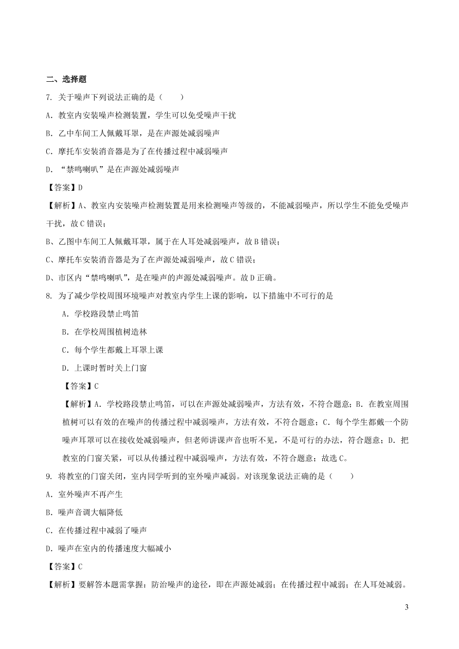 2020秋八年级物理上册3.3噪声课时同步练习（附解析教科版）