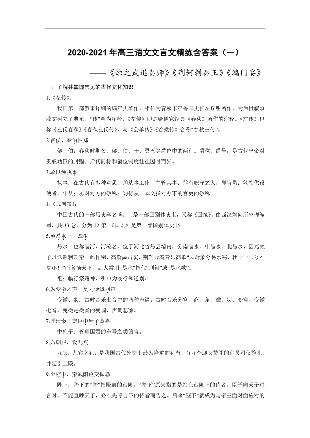 2020-2021年高三语文文言文精练含答案（一）