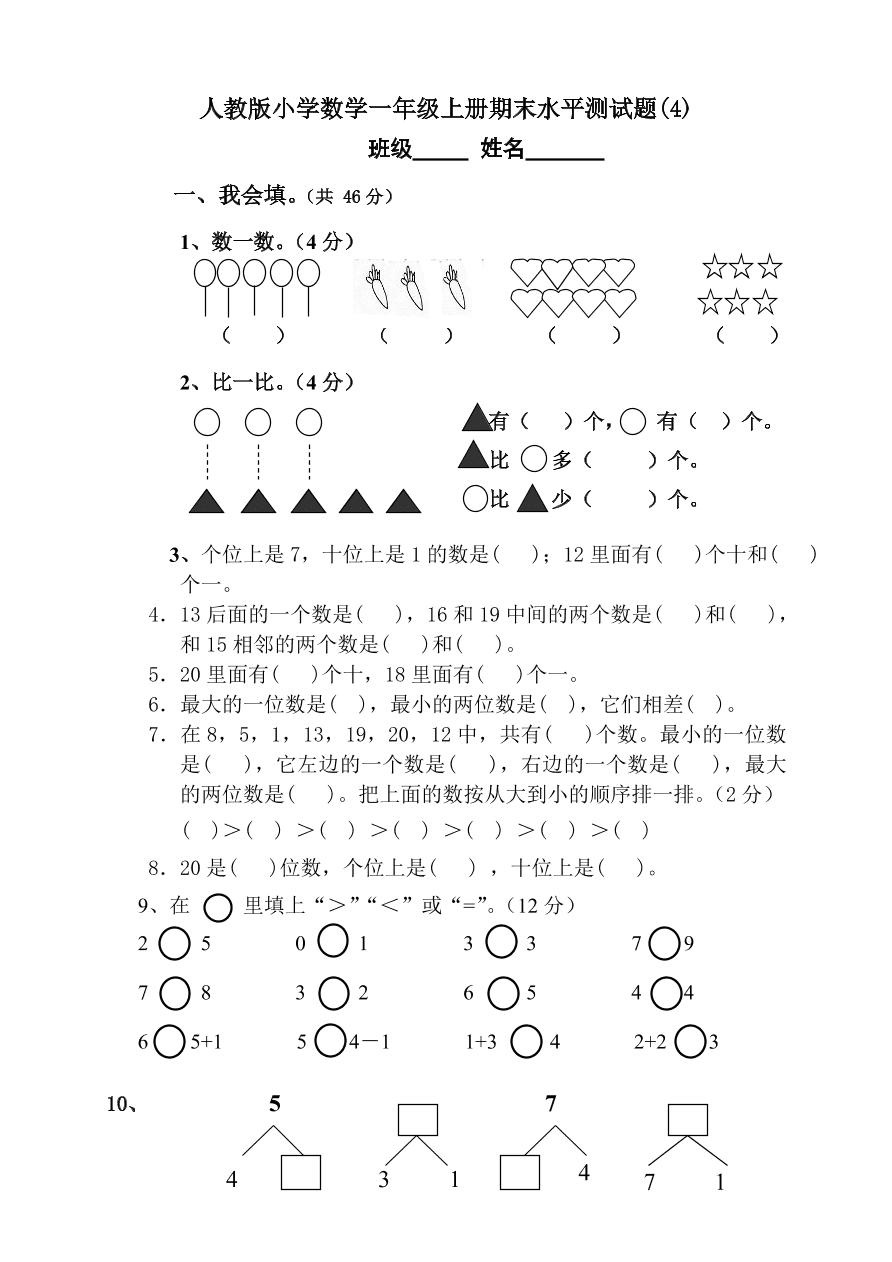 人教版小学数学一年级上册期末水平测试题(4)