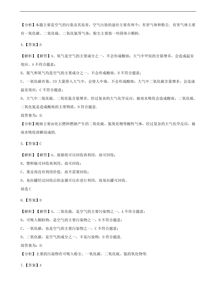 九年级化学下册专题复习 第十一单元化学与社会发展11.4化学与环境保护练习题