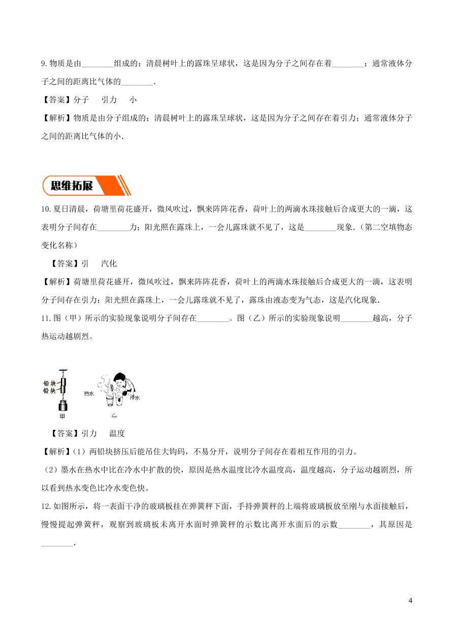 2020-2021九年级物理全册13.1分子热运动同步练习（附解析新人教版）