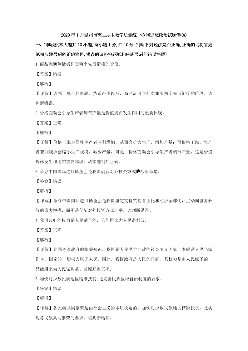 浙江省温州市2019-2020高二政治上学期期末试题（A卷Word版附解析）