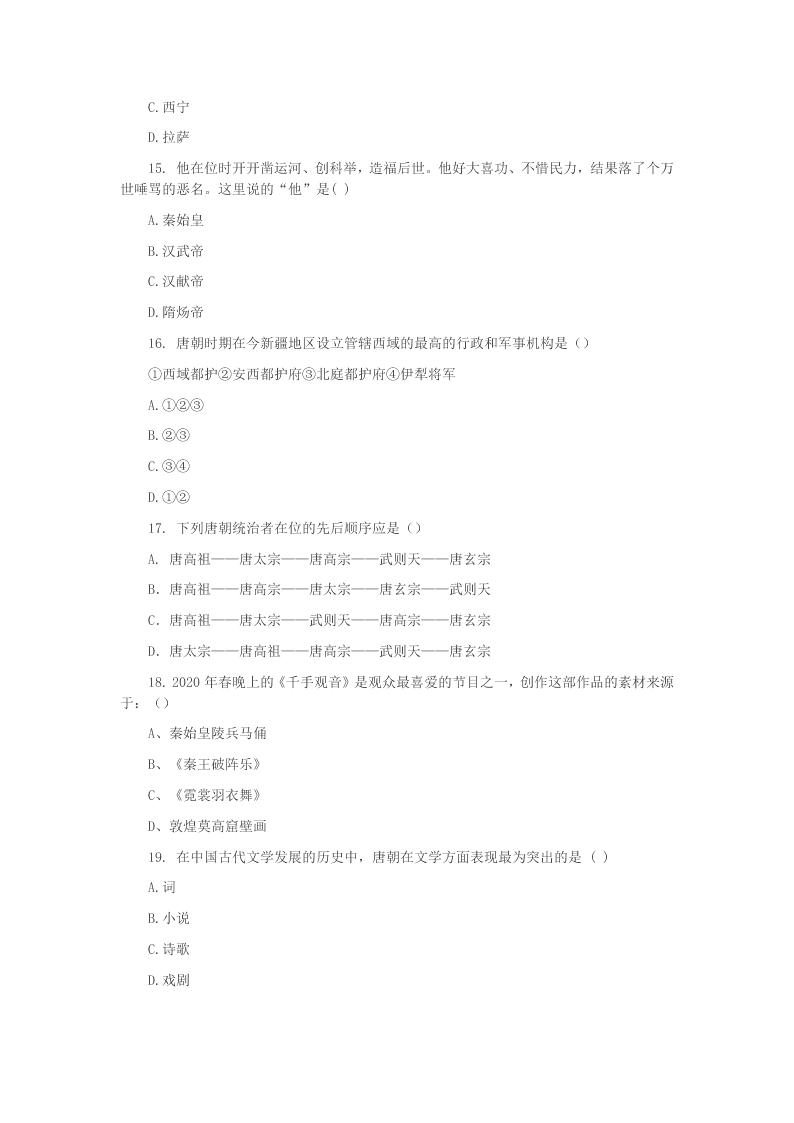 福建省宁化城东中学2020学年七年级历史下学期第一月考试题