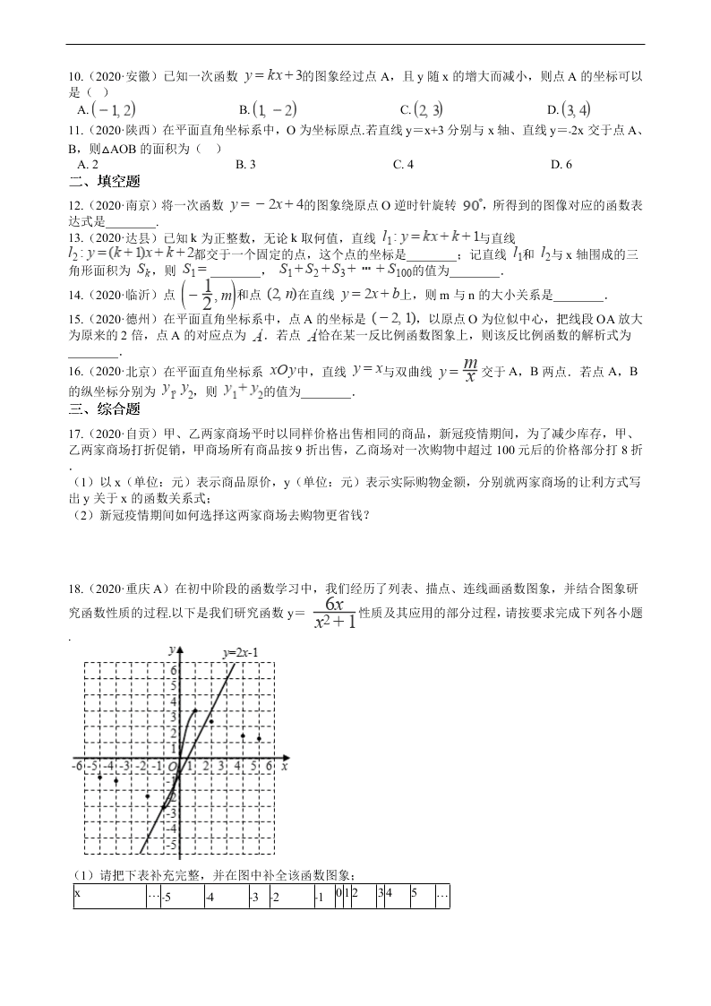 2020年全国中考数学试题精选50题：一次函数及其应用