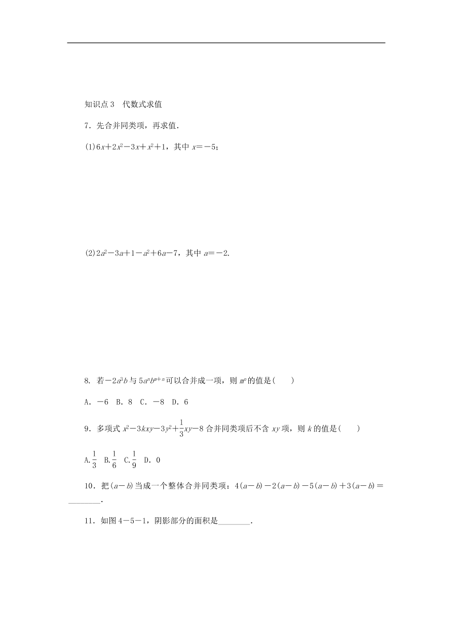 七年级数学上册第4章代数式4.5合并同类项同步练习