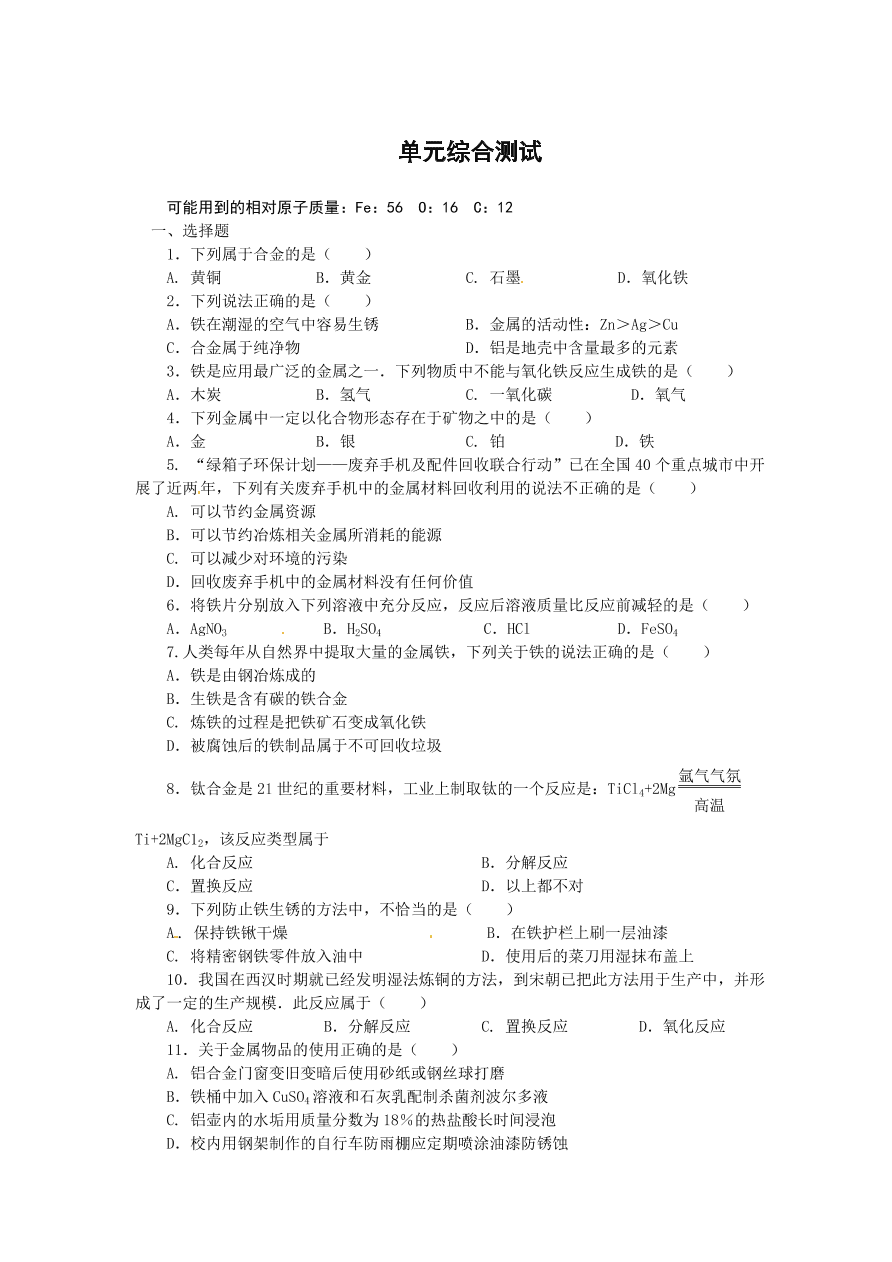 九年级化学单元综合测试第8单元 ——金属和金属材料