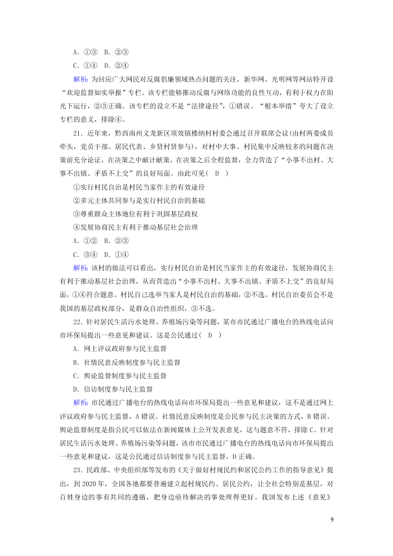 2021届高考政治一轮复习单元检测5第一单元公民的政治生活（含解析）