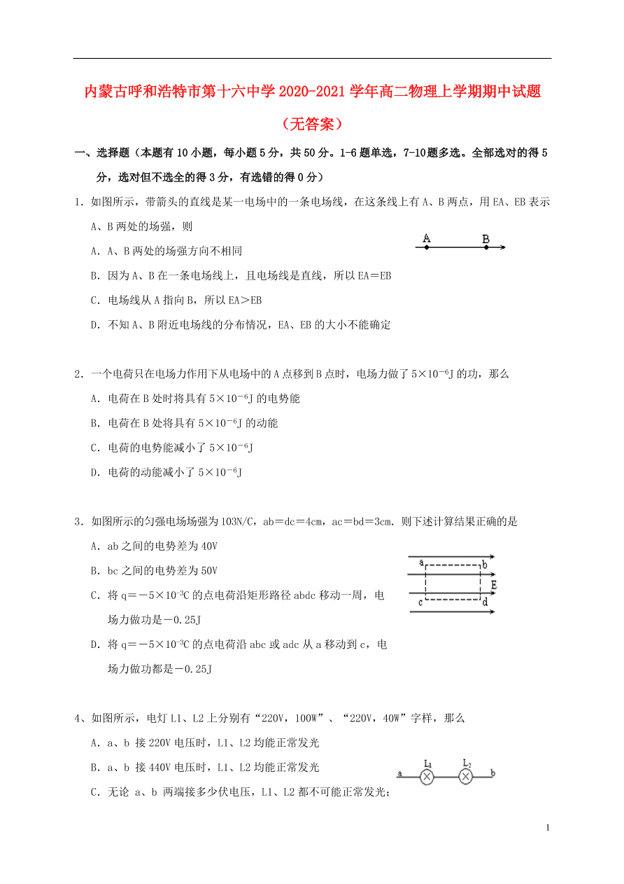 内蒙古呼和浩特市第十六中学2020-2021学年高二物理上学期期中试题（无答案）