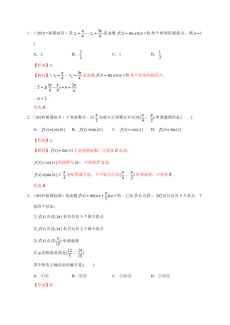 2020-2021学年高考数学（理）考点：三角函数的图象与性质