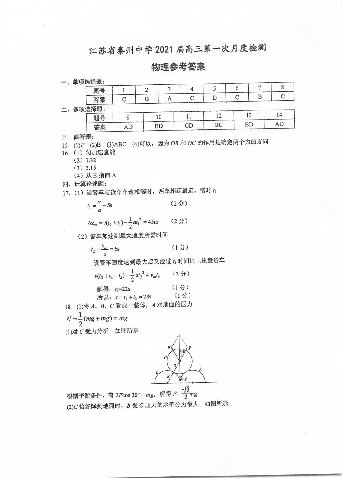 江苏省泰州中学2020-2021学年高三上学期物理月考试题（含答案）