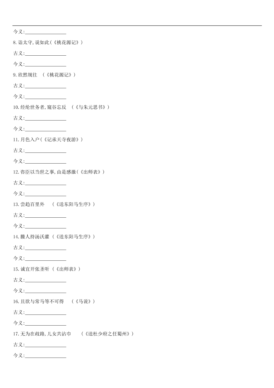 新人教版 中考语文总复习第一部分语文知识积累专题训练03文言词语基本释义（含答案）