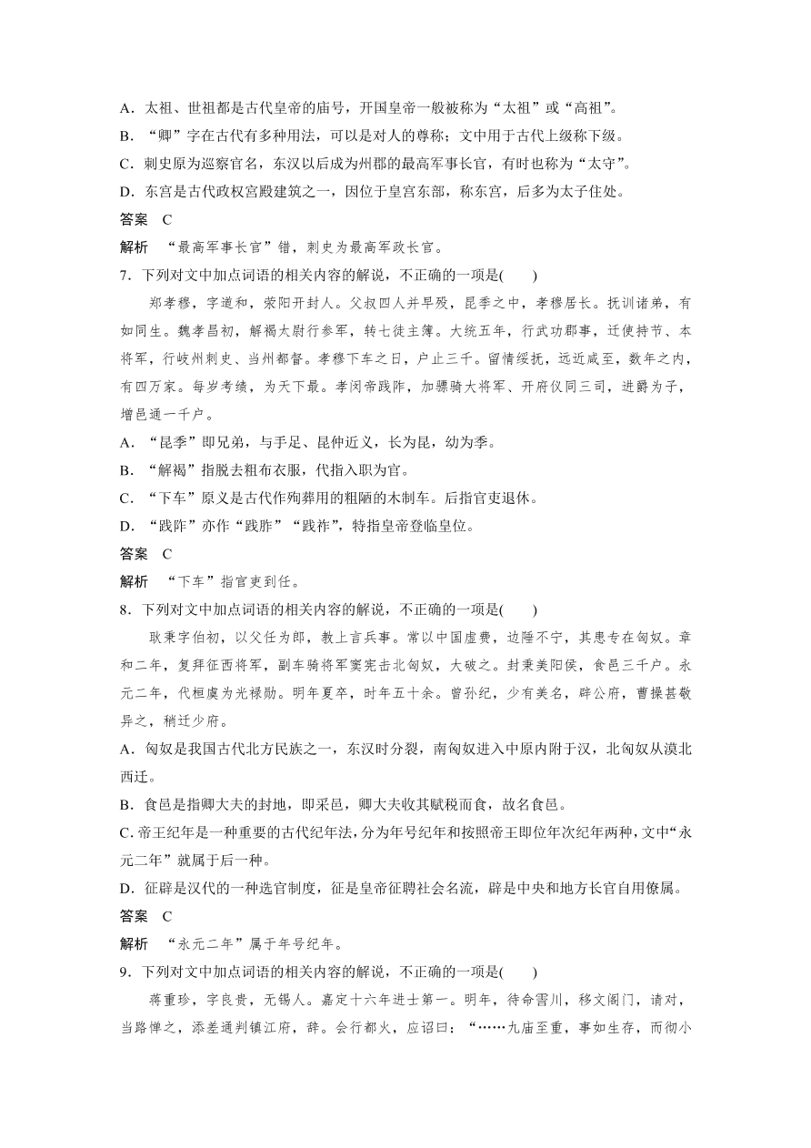 高考语文对点精练二  古代文化知识考点化复习（含答案）