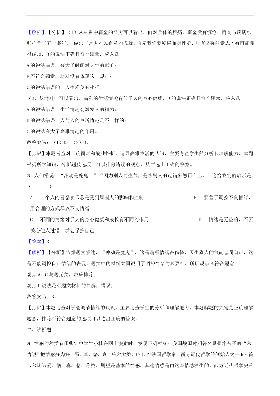 中考政治情绪情趣知识提分训练含解析